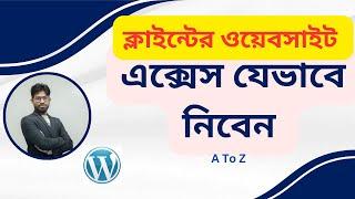 ক্লাইন্টের ওয়েবসাইট এক্সেস যেভাবে নিবেন। How To Received WordPress Access From Client|Website Access