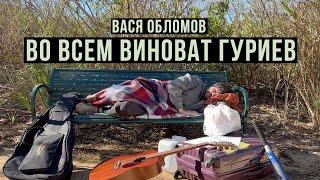 Вася Обломов - ВО ВСЕМ ВИНОВАТ ГУРИЕВ