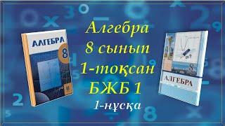 Алгебра 8-сынып. 1-тоқсан. БЖБ 1. 1-нұсқа