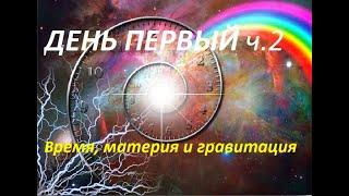 "Время, материя и гравитация" День Первый ч. 2 (Книга "Проект Бога". стр.206-212)