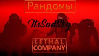 Стоит ли играть с рандомами в LETHAL COMPANY (v61)