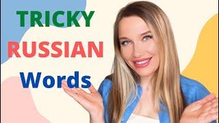 Tricky Russian Words/ Russian Words with Different Meanings