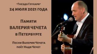 ПАМЯТИ ВАЛЕРИЯ ЧЕЧЕТА  ... (2021)