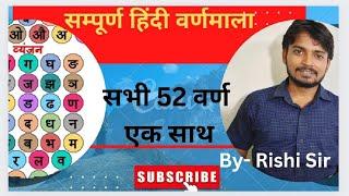 हिंदी वर्णमाला के सभी 52 वर्ण एक साथ By-Rishiraj Kashyap (M.A.- Hindi & Education)