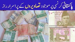 Wonderfull information about pakistani note | pakistani note information | wasaib info tv