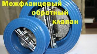 Межфланцевый обратный клапан