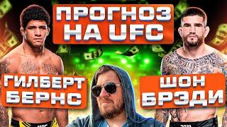 ПРОГНОЗЫ и АНАЛИТИКА НА ВЕСЬ КАРД UFC ШОН БРЭДИ vs ГИЛБЕРТ БЕРНС