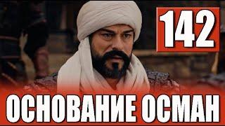 Основание Осман 142 серия русская озвучка. Kuruluş Osman 142 Bölüm. Дата выхода анонс