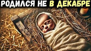 В КАКЕМ МЕСЯЦЕ ДЕЙСТВИТЕЛЬНО РОДИЛСЯ ИИСУС ХРИСТОС? (Согласно БИБЛИИ)