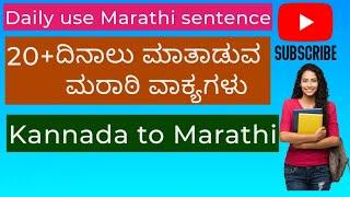 daily use Marathi sentence#20+ದಿನಾಲು ಮಾತನಾಡುವ ಮರಾಠಿ ವಾಕ್ಯಗಳು#OmkarLifestyle vlogs