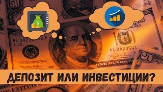 Почему ИНВЕСТИРОВАТЬ Выгоднее чем Вкладывать в ДЕПОЗИТ? | Пособие Инвестора | Финансовая Грамотность