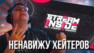 ПЯТЕРКА БОМБИТ НА КОММЕНТАТОРОВ из STREAM INSIDE