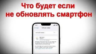 Что будет если не обновлять смартфон