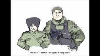Бэтмен и Пластун - солдаты Новоросии