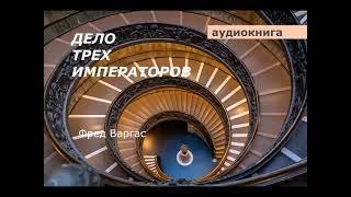 АУДИОКНИГА. детектив. Фред Варгас. Дело трех императоров.