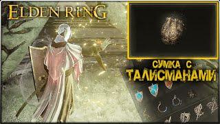 Как носить больше талисманов, ELDEN RING