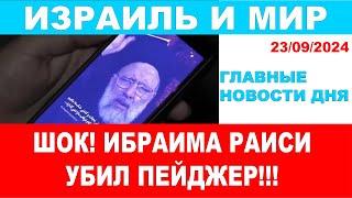 Шок! Президента Ирана тоже убил пейджер? ЦАХАЛ "утюжит" Ливан. Главные новости дня!