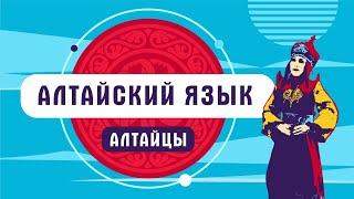 Алтайский язык | как говорят алтайцы