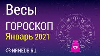 Знак Зодиака Весы - Гороскоп на Январь 2021