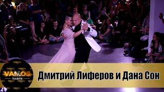 #3 Дмитрий Лиферов & Дана Сон | VAMOS 2023