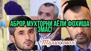 АБРОР МУХТОР АЛИЙ ХОТИНИНИ ФОХИША ДЕГАН (to'liq avdio)