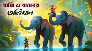 হাতি ও বানরের অভিযান | Bangla Golpo | New Bangla Cartoon | Bangla cartoon story | Bangla Fairy tales