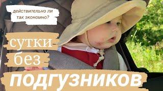 СУТКИ БЕЗ ПОДГУЗНИКОВ/эксперимент/плюсы и минусы/наш опыт