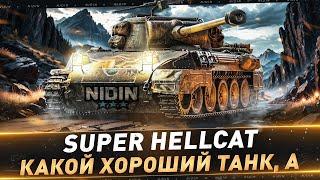 Super Hellcat ● Какой хороший танк, а