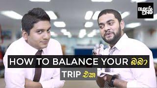 How to balance your බබා(Baba) Part 1 - Trip එක  - Gehan Blok & Dino Corera