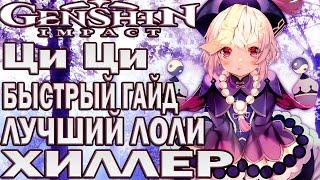 Самый быстрый и полезный гайд на Ци Ци Genshin Impact. Qiqi quick Guide and Build | БЫСТРОГАЙД