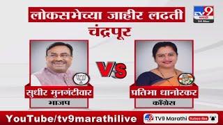 Maharashtra Politics | लोकसभेच्या कोणत्या लढती जाहीर : tv9 Marathi