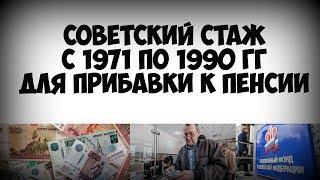Что входит в советский стаж с 1971 по 1990 гг для прибавки к пенсии
