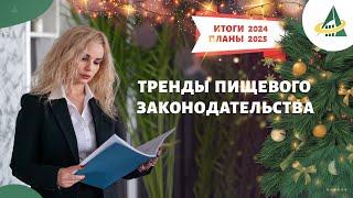 ТРЕНДЫ ПИЩЕВОГО ЗАКОНОДАТЕЛЬСТВА: ИЛИ О ТОМ, ЧТО НУЖНО ЗНАТЬ, ЧТОБЫ РАБОТАТЬ УСПЕШНО В 2025 ГОДУ