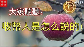 Pi network 大家聽聽:收幣人是怎麼說的!!!