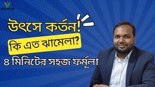 VDS | উৎসে কর্তন নিয়ে যত জটিলতা ৪ মিনিটেই বুঝে নিন | VAT Training in Bangladesh | VATCONS BD