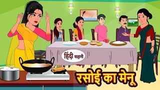 रसोई का मेनू | Kahani | Bedtime Stories | Stories in Hindi | Comedy | Funny | Storytime | Story