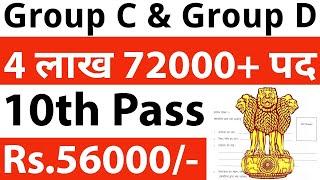 4 लाख 72000 पदों पर भर्ती | 10th pass government jobs 2024 | 10th pass vacancy 2024 | Sarkari Naukri