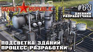 Подсветка объектов. Релиз обновления Дневник Разработчика #63 | Workers & Resources: Soviet Republic