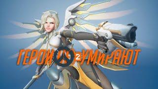 ИСТОРИЯ САМОУБИЙСТВА OVERWATCH 2