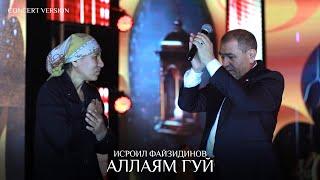 Исроил Файзидинов - Аллаям гуй (Консерт, 2024) | Isroil Fayzidinov - Allayam guy (Concert version)