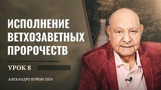 "Исполнение ветхозаветных пророчеств" Урок 8 Субботняя школа с Алехандро Буйоном