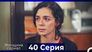 Женщина сериал 40 Серия (Русский Дубляж) (Полная)