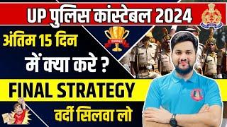 UP Police Constable Last 15 Days Strategy 2024 | UP Police 2024 Exam Crack करने की Important Tips