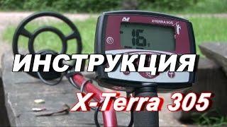 Металлоискатель X-Terra 305 видео инструкция по применению