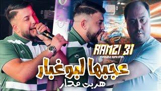 Cheb Ramzi 31 Avec Manini Sahar ( 3jabha Lboughabar هربت مدار ) © Live Solazur Succès 2024