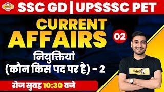 Current Affairs for SSC GD/UPSSSC PET 2021 | Current Affairs Appointments 2021 | By vivek sir | 01