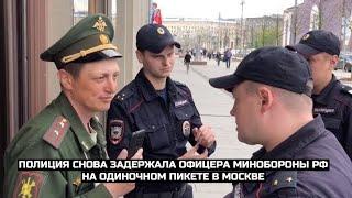 СРОЧНО️Полиция снова задержала офицера Минобороны РФ на одиночном пикете в Москве
