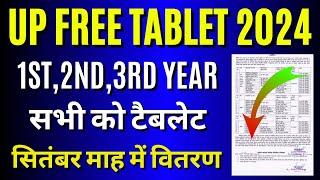 खुशखबरी New Update  UP Free Tablet वितरण सितम्बर 2024 ! UP Free Tablet Latest News Today