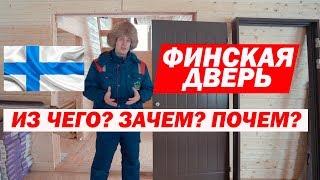 Утепленная финская входная дверь от Jeld Wen. Построй Себе Дом.