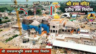 श्री राममंदिर तृतीय तल third floor निर्माण New Update |Rammandir|Ayodhya|2000₹Crore project